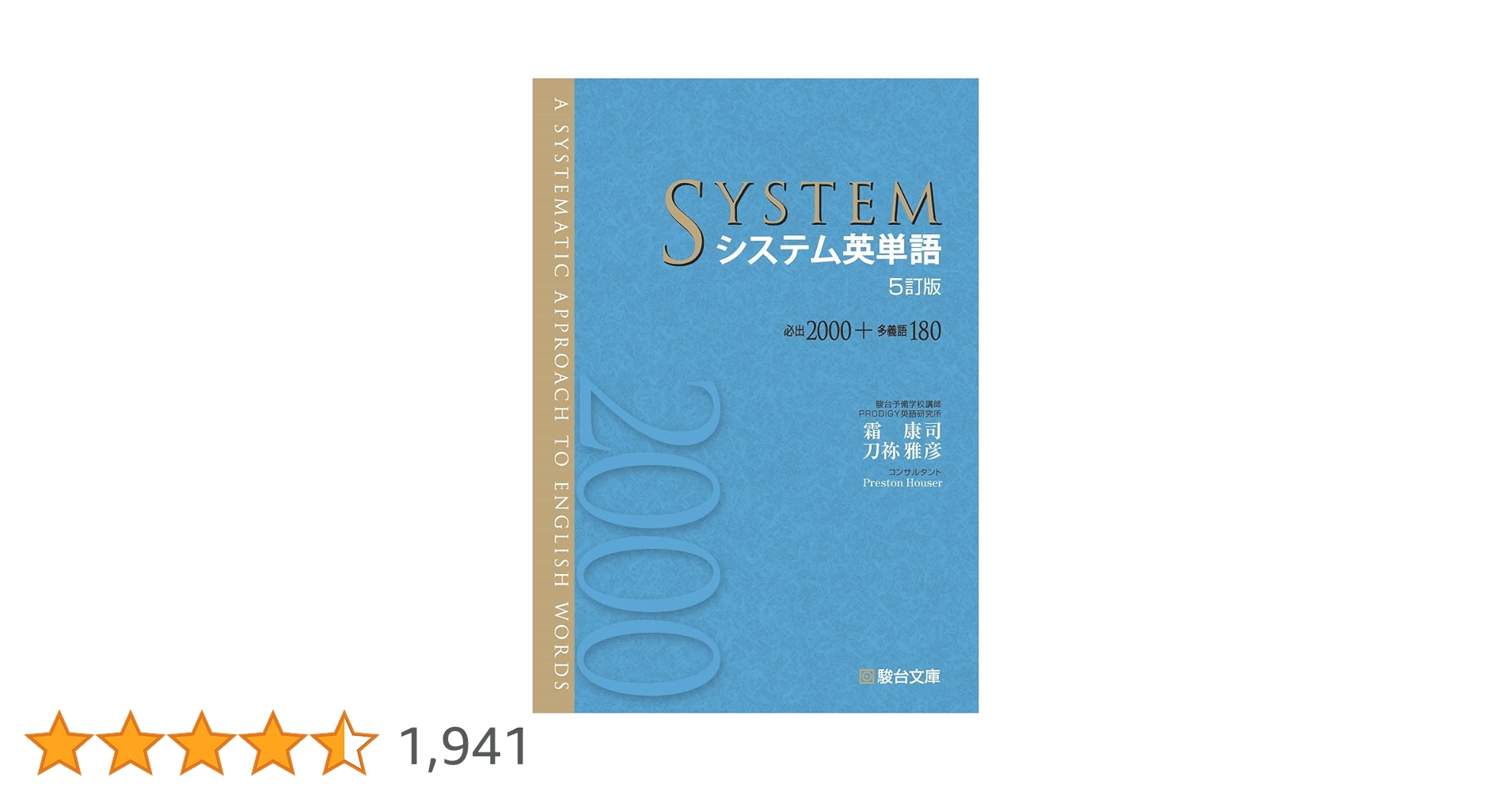 システム英単語〈5訂版〉 | 霜 康司, 刀祢 雅彦 |本 | 通販 | Amazon